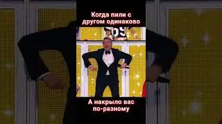 Когда пили с другом одинаково, а накрыло вас по-разному