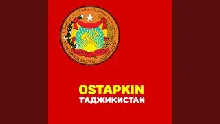 Таджикистан