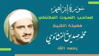 سورة إبراهيم للقارئ الشيخ محمد صديق المنشاوي رحمه الله.mp4