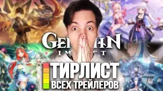 Смотрим и Оцениваем ВСЕ ТРЕЙЛЕРЫ ВЕРСИЙ перед НАТЛАНОМ! (1.0-4.8) | Genshin Impact Тирлист