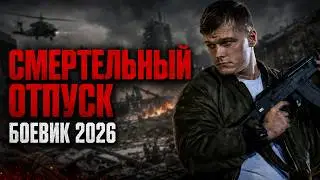 🔥 ХОТЕЛ ПРОСТО ВЗЯТЬ ОТПУСК, НО НА НЕГО ОТКРЫЛИ ОХОТУ! | НОВЫЙ БОЕВИК В HD