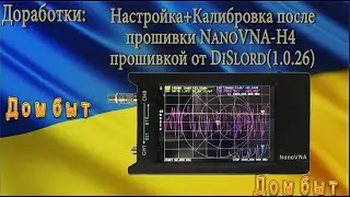 Настройка+Калибровка после прошивки NanoVNA-H4 прошивкой от DiSlord(1.0.26)