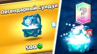 Открытие легендарного сундука!