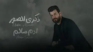 Adam Salem –Thekra El Souar (Official Lyric Video) |ادم سالم - ذكرى الصور (اوديو حصري) |2024