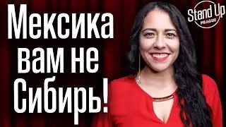 О переездах в Россию Чехию и Китай | Лаура Лопез. Стендап.