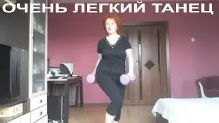Очень легкий танец и упражнения с гантелями. Танцуют все!