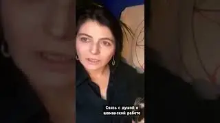 Связь с душой в шаманской работе. #шаманскиепрактики
