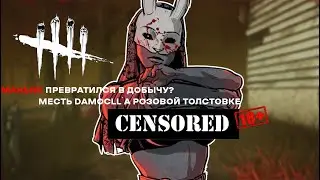 Dead by Daylight. Маньяк стал добычей? V- Значит Вендетта!