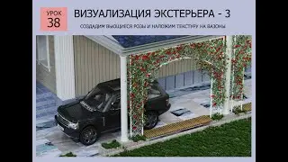 3ds MAX СТРОИМ ДОМ  Урок 38 ВИЗУАЛИЗАЦИЯ ЭКСТЕРЬЕРА - 3