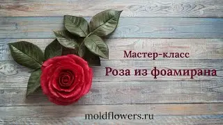 Роза из фоамирана. Мастер-класс.