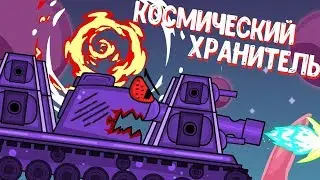 Монстр из Космоса : Мультики про танки