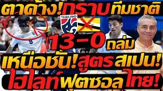 #ด่วน !! ไฮไลท์ฟุตซอลไทย ถล่ม 13-0 เหนือนชั้น สูตรสเปน ชิงแชมป์อาเซียน - แตงโมลง ปิยะพงษ์ยิง