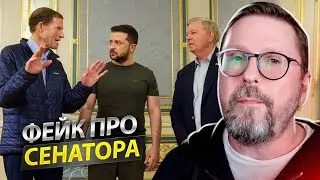 ФЕЙК ПРО АМЕРИКАНСКОГО СЕНАТОРА