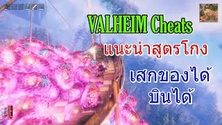 สูตรโกงเกม VALHEIM Cheats
