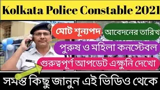 Kolkata Police New Vacancy 2021 | Kolkata Police New Recruitment 2021 | KP New Vacancy 2021 |