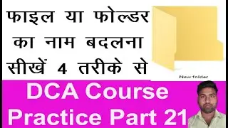 How To Rename File Or Folder With Shortcut key || Shortcut key To Rename A File Or Folder in Hindi