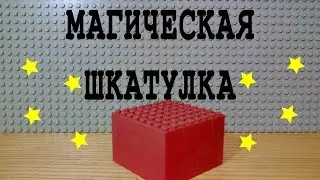 МАГИЧЕСКАЯ ШКАТУЛКА из LEGO