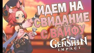 Возмущаюсь из-за встреч в Genshin Impact.