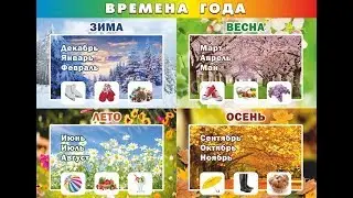 Изучаем дни недели, времена года, месяцы на русском языке.Learn days of the week, seasons and months
