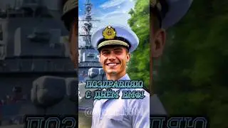 С Днём  Военно-Морского  флота!