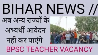 BIHAR संशोधित नियमावली निरस्त// अन्य राज्य के अभ्यर्थी नहीं होंगे शामिल // BPSC TEACHER VACANCY//