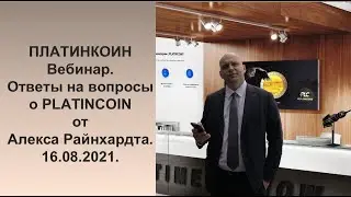 ПЛАТИНКОИН. Вебинар. Ответы на вопросы о  PLATINCOIN от Алекса Райнхардта. 16.08.2021.