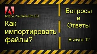 Как импортировать файлы в Adobe Premiere Pro CC?