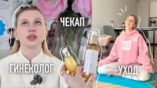 Что Я Делаю у Гинеколога? Восстановление Женского Здоровья | Мой Чекап
