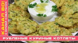 Chopped Chicken Cutlets | Chicken Cutlets