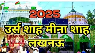महफ़िल ए सिमा उर्स मुबारक2025 हज़रत मख्दूम शाह मीना लखनऊ राजू मुरली कव्वाल एंड पार्टी 