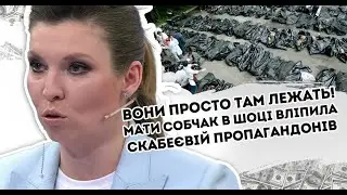 Вони просто там лежать! Мати Собчак в шоці: вліпила Скабеєвій. Пропагандонів винесли