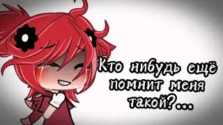 -Кто нибудь  ещё помнит меня такой? ^^ 💞...