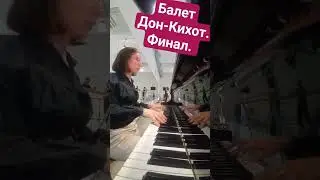 Дон Кихот. (Идальго из Ла-Манчи) Общий финал 1 акта 