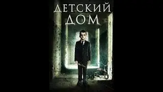Детский дом  2013 г. ‧ Драма/Детективный фильм ‧ 1 ч 30 мин