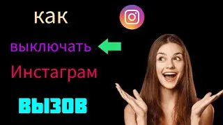 Новое обновление — отключение уведомлений о звонках в Instagram для iOS и Android