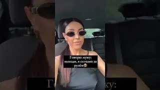 Когда жена за рулем