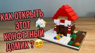 Как сделать дом головоломку из ЛЕГО ?!!?