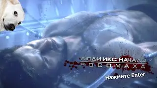 Лучшая игра по фильму? ● X-Men Origins: Wolverine #1