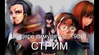 yandere simulator: mode 1980  - стрим.