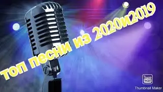 Топ 30 треков из 2020 и 2019