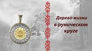 Рунический круг с деревом из серебра с золочением