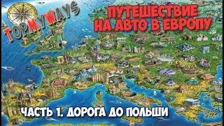 Галопом по Европам Часть 1