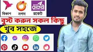 বিকাশ দিয়ে ইউটিউব বুস্ট | How to boost youtube video | বিকাশ দিয়ে ফেসবুক বুস্ট করুন | SMM Panel
