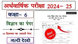 class 6th science ardhvaarshik ka paper 2024 || कक्षा 6वी विज्ञान अर्धवार्षिक परीक्षा असली पेपर 2024