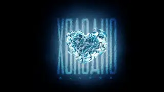 Allega - Холодно (Премьера, 2023)