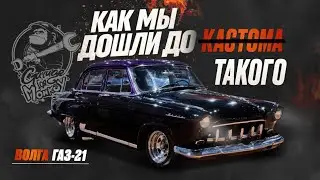 Газ 21 кастом. Волга или как мы дошли до жизни такой!