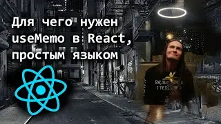 Для чего нужен useMemo в React, простым языком