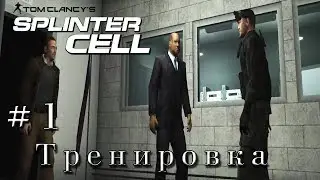 SPLINTER CELL ► 1 миссия ►Тренировка [1080p]