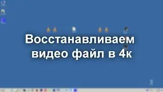 Как восстановить битый поломанный поврежденный файл видео 4к с камеры sony в mp4 mov avi mpeg2 3gp