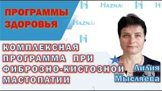 КОМПЛЕКСНАЯ ПРОГРАММА при фиброзно-кистозной мастопатии | Лилия Мысляева